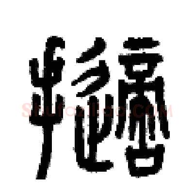 擲硬笔篆书写法,摘自曾庆福硬笔书法字帖