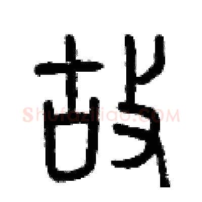 故硬笔篆书写法,摘自曾庆福硬笔书法字帖