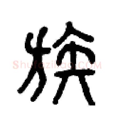 族硬笔篆书写法,摘自曾庆福硬笔书法字帖