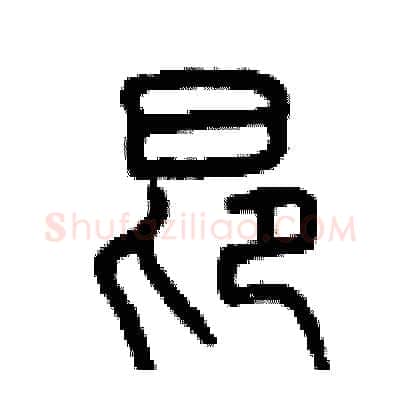 昂硬笔篆书写法,摘自曾庆福硬笔书法字帖