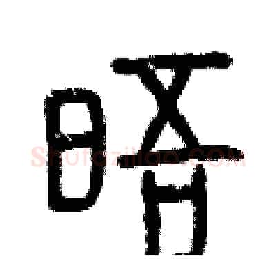 晤硬笔篆书写法,摘自曾庆福硬笔书法字帖