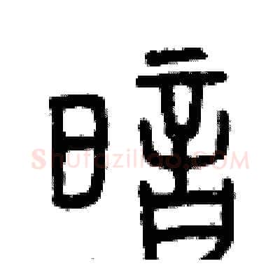 暗硬笔篆书写法,摘自曾庆福硬笔书法字帖