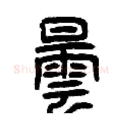 曇硬笔篆书写法,摘自曾庆福硬笔书法字帖
