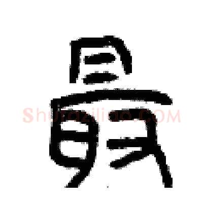 最硬笔篆书写法,摘自曾庆福硬笔书法字帖