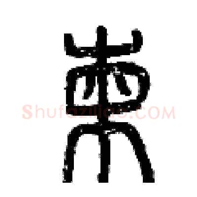 柬硬笔篆书写法,摘自曾庆福硬笔书法字帖