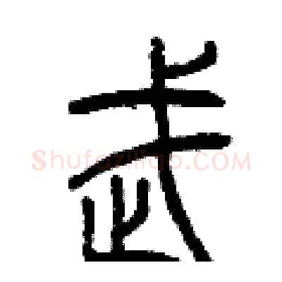 武硬笔篆书写法,摘自曾庆福硬笔书法字帖