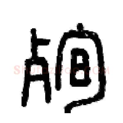 殉硬笔篆书写法,摘自曾庆福硬笔书法字帖