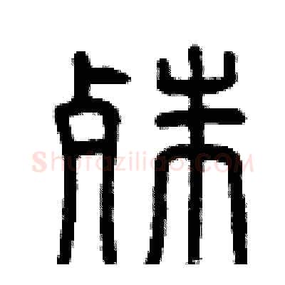 殊硬笔篆书写法,摘自曾庆福硬笔书法字帖