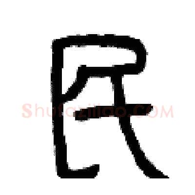 民硬笔篆书写法,摘自曾庆福硬笔书法字帖