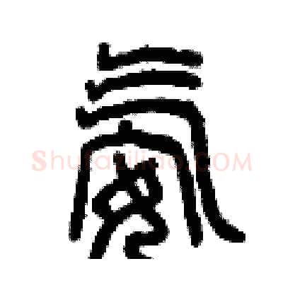 氨硬笔篆书写法,摘自曾庆福硬笔书法字帖