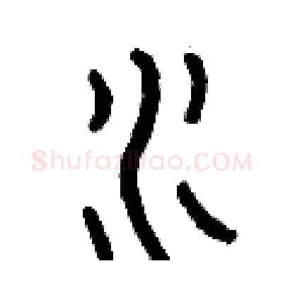 水硬笔篆书写法,摘自曾庆福硬笔书法字帖