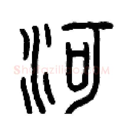 河硬笔篆书写法,摘自曾庆福硬笔书法字帖