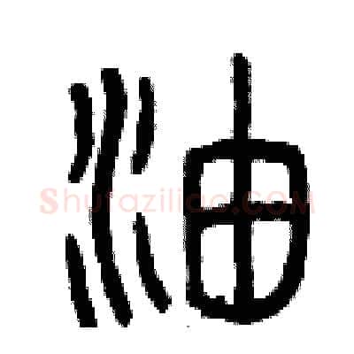 油硬笔篆书写法,摘自曾庆福硬笔书法字帖