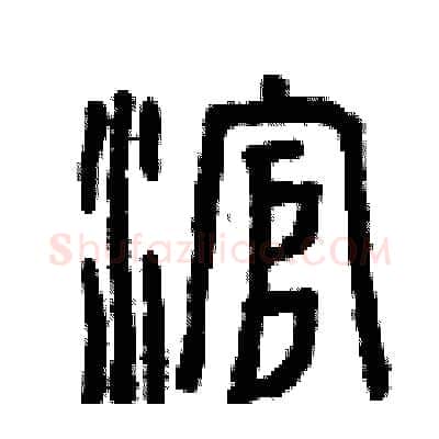 滾硬笔篆书写法,摘自曾庆福硬笔书法字帖