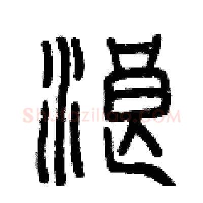 浪硬笔篆书写法,摘自曾庆福硬笔书法字帖