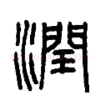 潤硬笔篆书写法,摘自曾庆福硬笔书法字帖