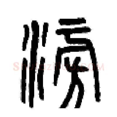 澎硬笔篆书写法,摘自曾庆福硬笔书法字帖