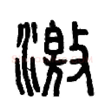 激硬笔篆书写法,摘自曾庆福硬笔书法字帖