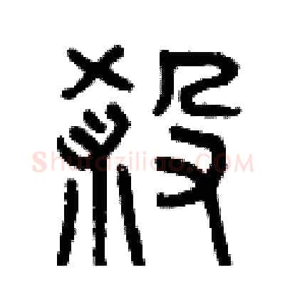 煞硬笔篆书写法,摘自曾庆福硬笔书法字帖