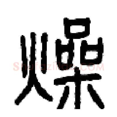 燥硬笔篆书写法,摘自曾庆福硬笔书法字帖