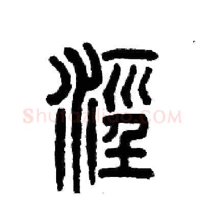 泾硬笔篆书写法,摘自张恒成硬笔书法字帖