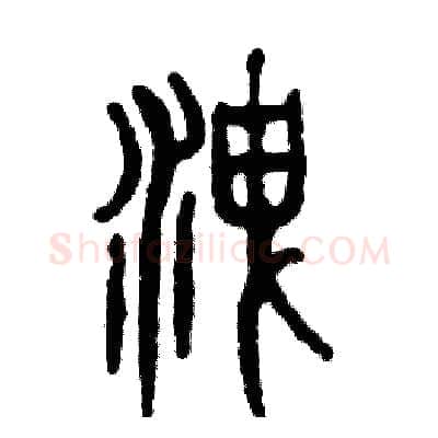 洩硬笔篆书写法,摘自张恒成硬笔书法字帖