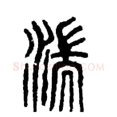 湍硬笔篆书写法,摘自张恒成硬笔书法字帖