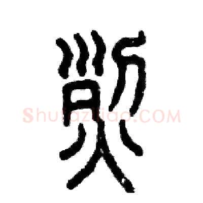 烈硬笔篆书写法,摘自张恒成硬笔书法字帖