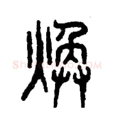 焕硬笔篆书写法,摘自张恒成硬笔书法字帖