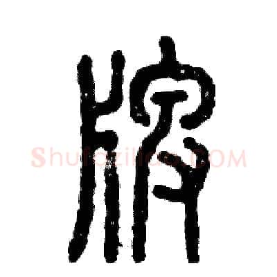 牌硬笔篆书写法,摘自张恒成硬笔书法字帖