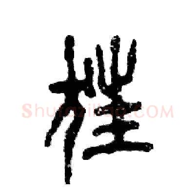 狂硬笔篆书写法,摘自张恒成硬笔书法字帖