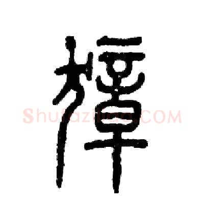 獐硬笔篆书写法,摘自张恒成硬笔书法字帖