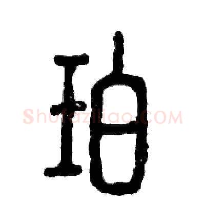 珀硬笔篆书写法,摘自张恒成硬笔书法字帖