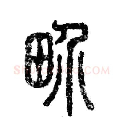 界硬笔篆书写法,摘自张恒成硬笔书法字帖