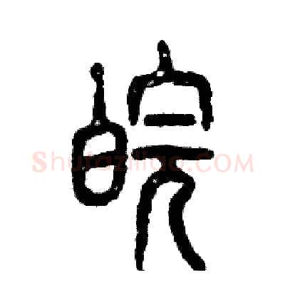 皖硬笔篆书写法,摘自张恒成硬笔书法字帖