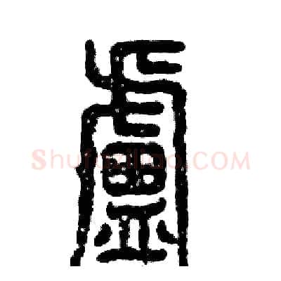 盧硬笔篆书写法,摘自张恒成硬笔书法字帖