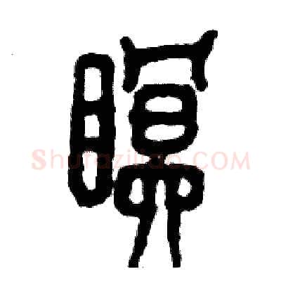 眠硬笔篆书写法,摘自张恒成硬笔书法字帖