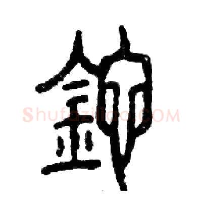 砣硬笔篆书写法,摘自张恒成硬笔书法字帖