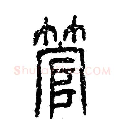 管硬笔篆书写法,摘自张恒成硬笔书法字帖