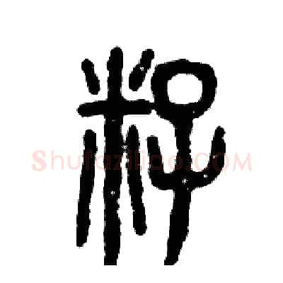籽硬笔篆书写法,摘自张恒成硬笔书法字帖