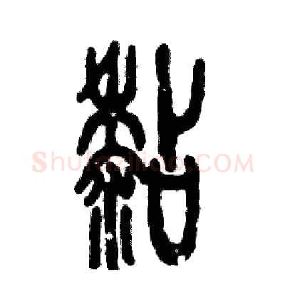 粘硬笔篆书写法,摘自张恒成硬笔书法字帖