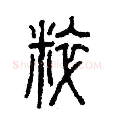 粹硬笔篆书写法,摘自张恒成硬笔书法字帖
