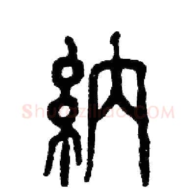 纳硬笔篆书写法,摘自张恒成硬笔书法字帖