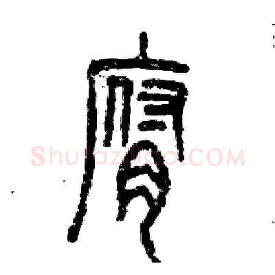 腐硬笔篆书写法,摘自张恒成硬笔书法字帖