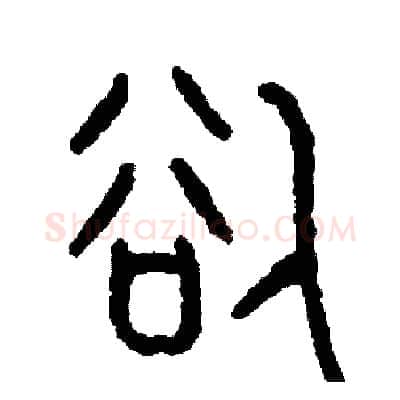 欲硬笔篆书写法,摘自周稚云硬笔书法字帖