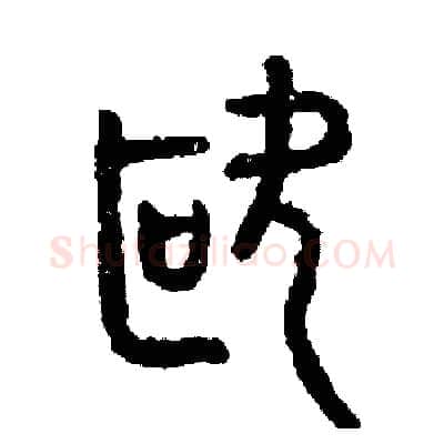 歐硬笔篆书写法,摘自周稚云硬笔书法字帖