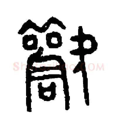 歡硬笔篆书写法,摘自周稚云硬笔书法字帖