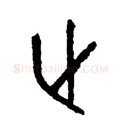 止硬笔篆书写法,摘自周稚云硬笔书法字帖