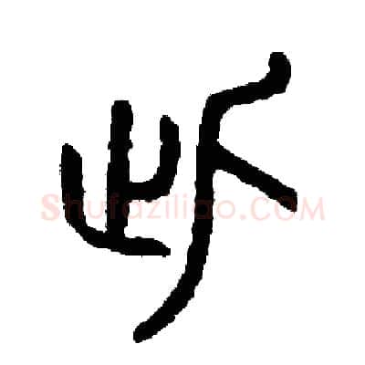 此硬笔篆书写法,摘自周稚云硬笔书法字帖