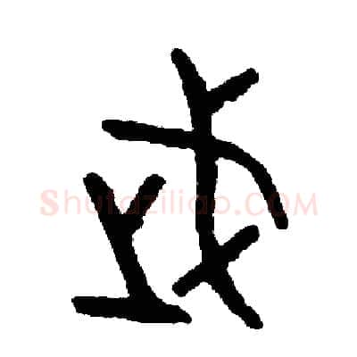 武硬笔篆书写法,摘自周稚云硬笔书法字帖
